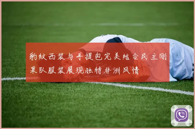 豹纹西装与手提包完美结合民主刚果队服装展现独特非洲风情