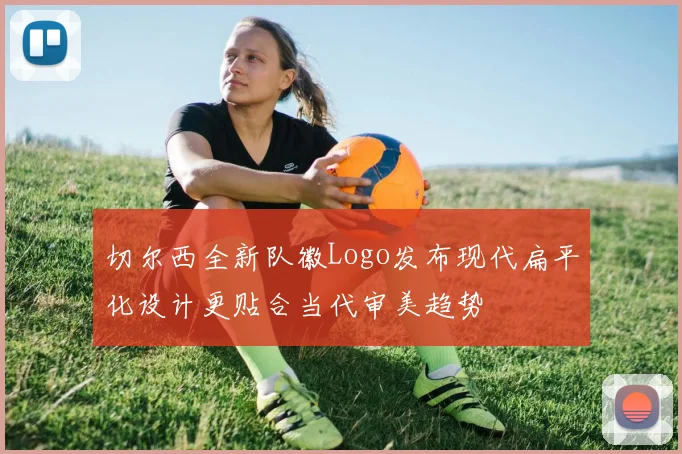 切尔西全新队徽Logo发布现代扁平化设计更贴合当代审美趋势