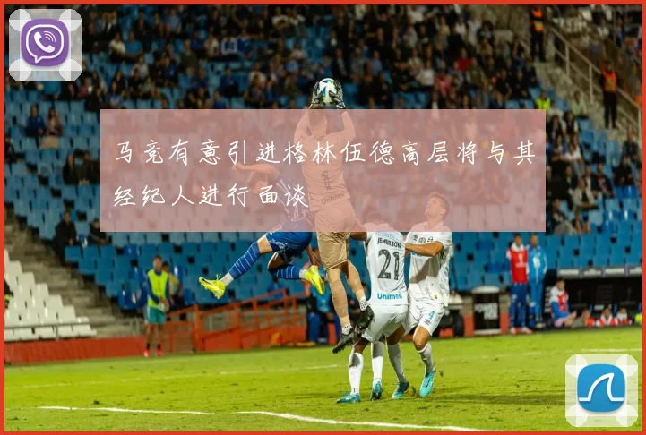 马竞有意引进格林伍德高层将与其经纪人进行面谈